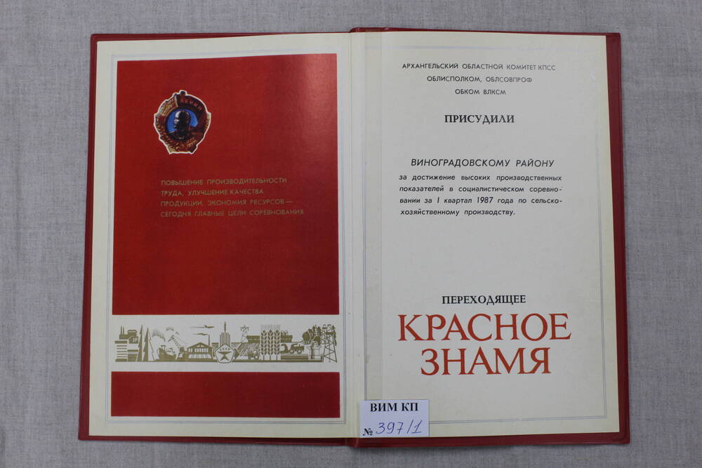Диплом Виноградовского района за 1987 г.