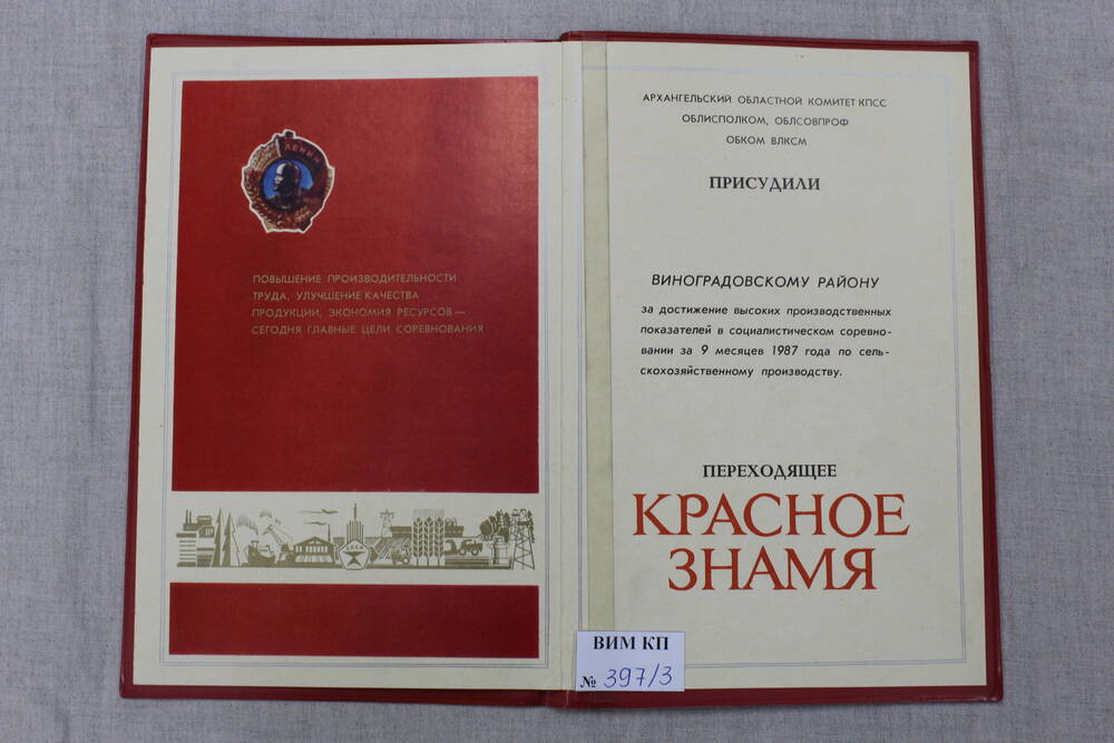 Диплом Виноградовского района за 1987 г.