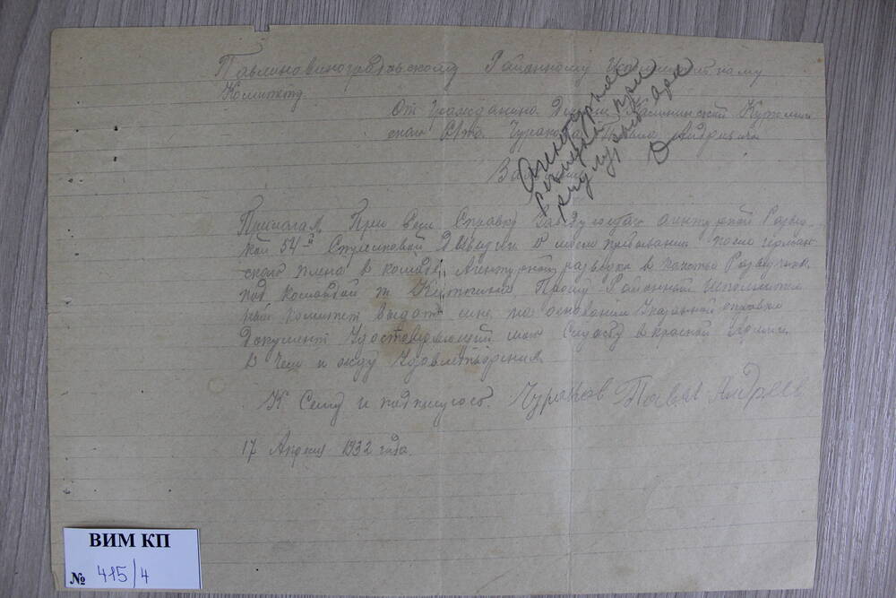 Заявление от 17.04.1932 г. Коллекция документальных материалов о красном партизане Чуракове П.А. 