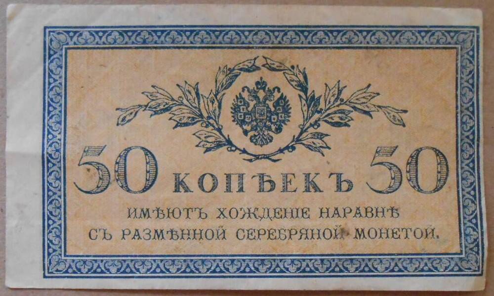 Дензнак. 50 копеек.