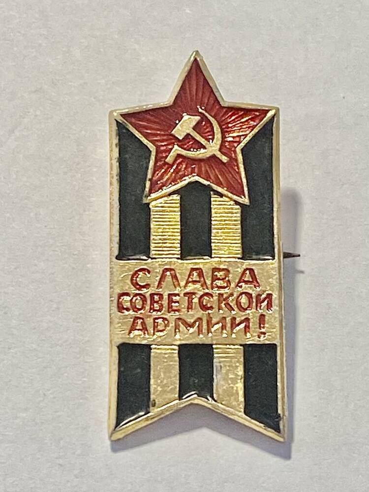 Значок нагрудный Слава Советской Армии!