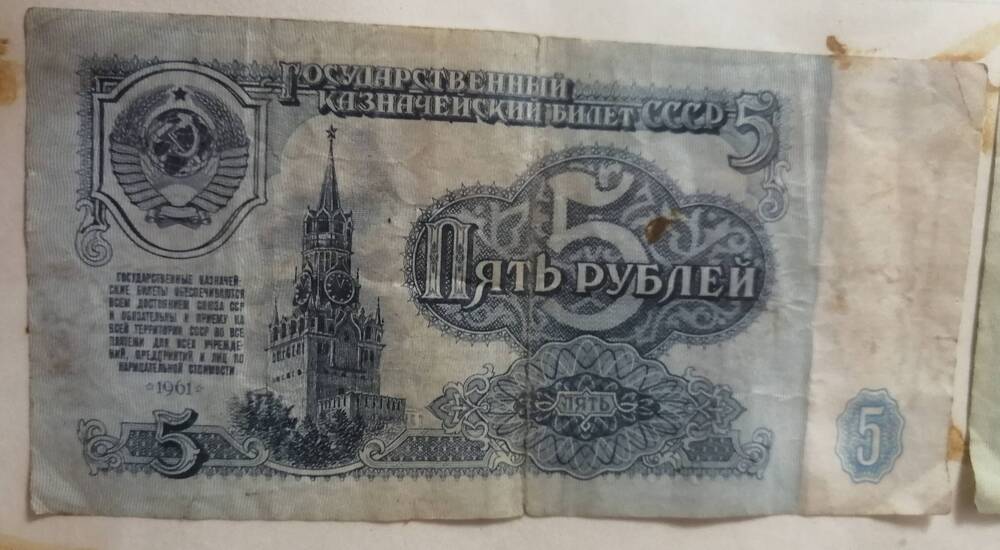 Банкнота  5 рублей, 1961 года