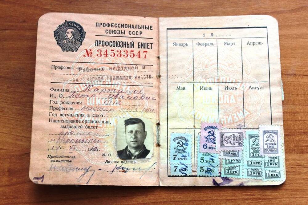 Профсоюзный билет Карташова Петра Ивановича