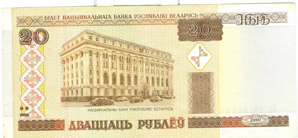 Билет национального банка республики Беларусь достоинством 20 рублей 2000 г. выпуска