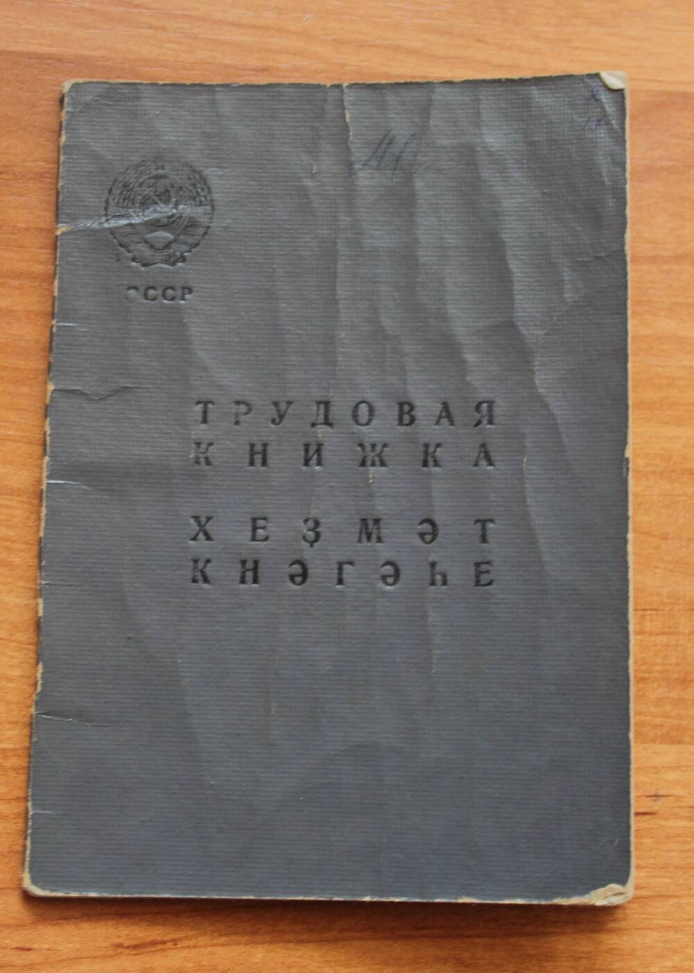 Книжка трудовая Морозова Андрея Ивановича