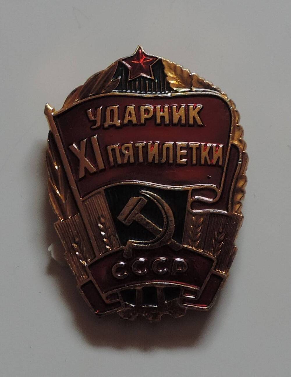 Значок Ударник 10 пятилетки СССР