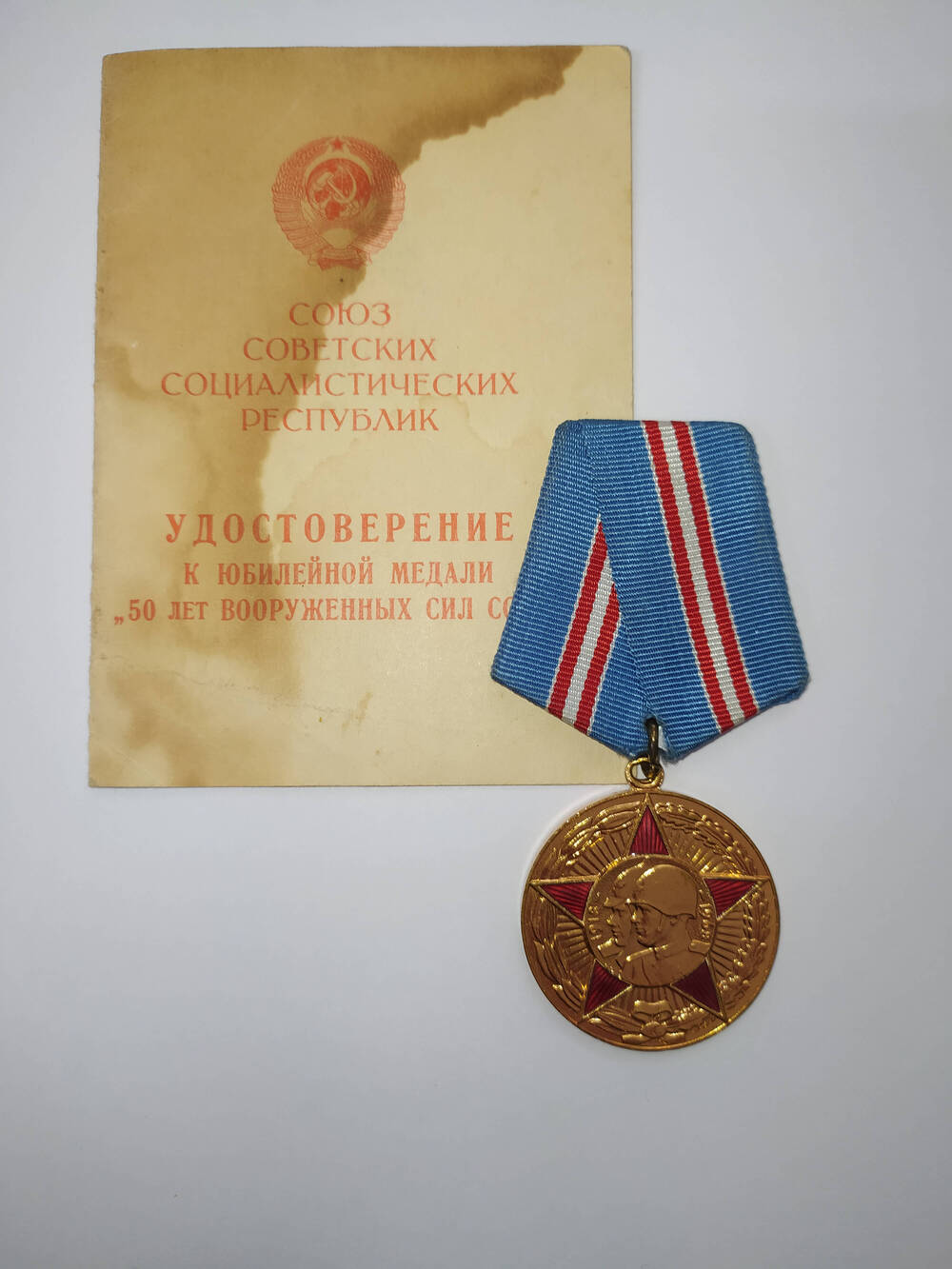 Юбилейная медаль 50 лет Вооруженных сил СССР, Никитенко (Мельникова) Анны Романовны