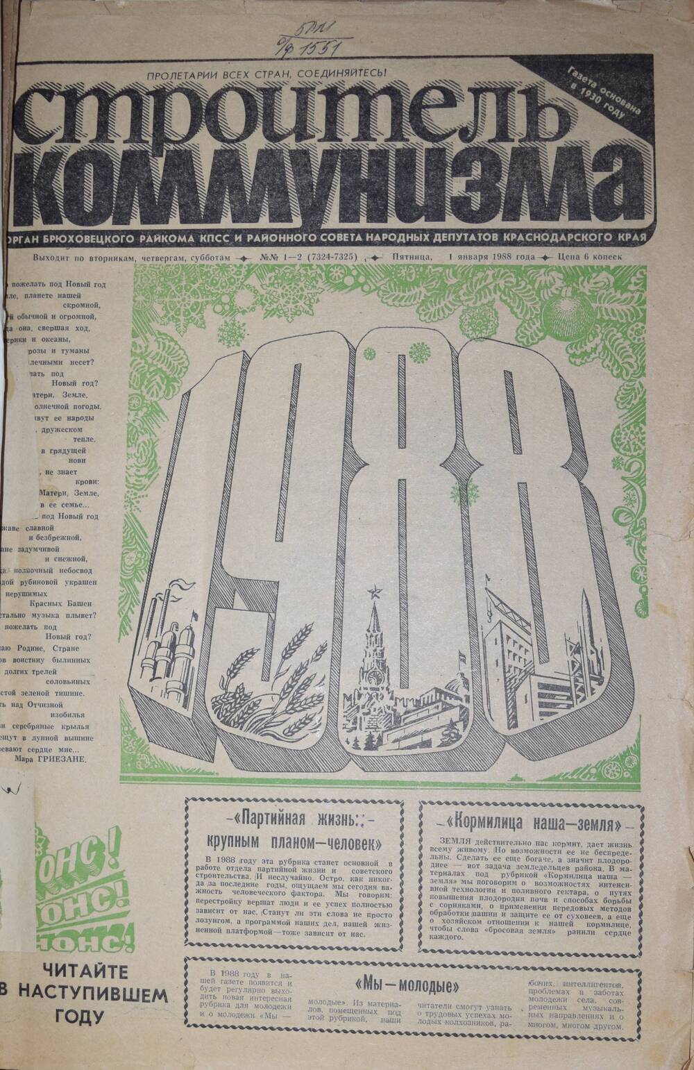 Подшивка газеты «Строитель коммунизма» за 1988 год без переплета.