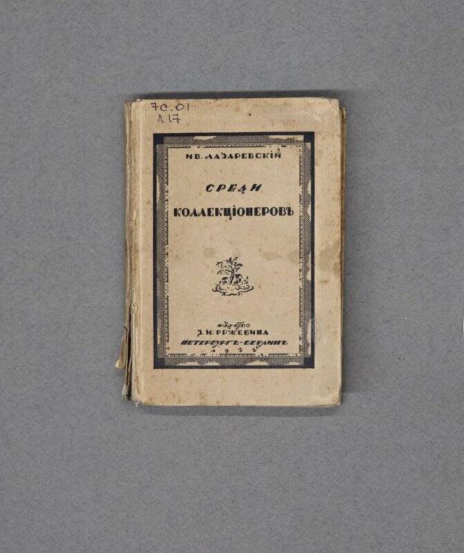 Книга. Среди коллекционеров. Третье издание. Издательство З. И. Гржебина