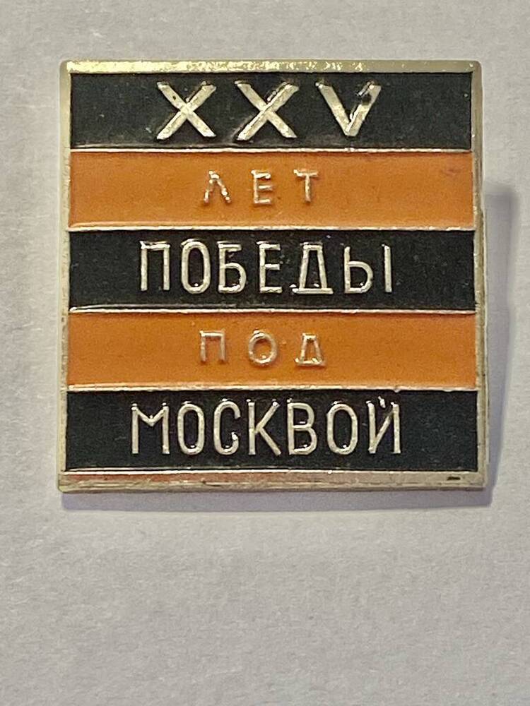 Значок нагрудный XXV лет победы под Москвой