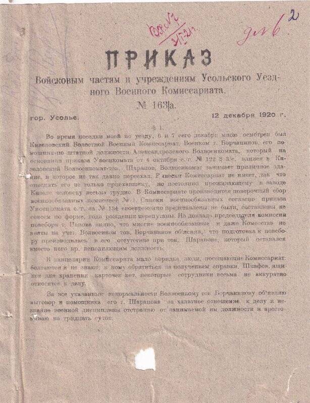 Приказ № 163/а, от 12 декабря 1920 года, войсковым частям и учреждениям Усольского Уездного Военного Комиссариата, об исправлении недочетов в работе делопроизводства.