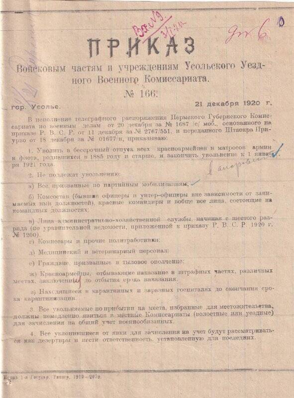 Приказ № 166, от 21 декабря 1920 года, войсковым частям и учреждениям Усольского Уездного Военного Комиссариата.