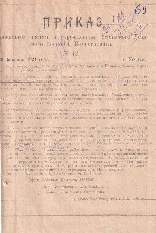 Приказ № 42, от 26 февраля 1921 года, войсковым частям и учреждениям Усольского Уездного Военного Комиссариата, о сокращении численного состава военнослужащих.