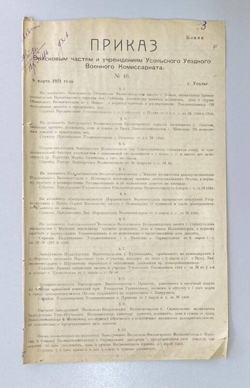 Приказ № 46, от 08 марта 1921 года, войсковым частям и учреждениям Усольского Уездного Военного Комиссариата, о делопроизводстве. Копия.