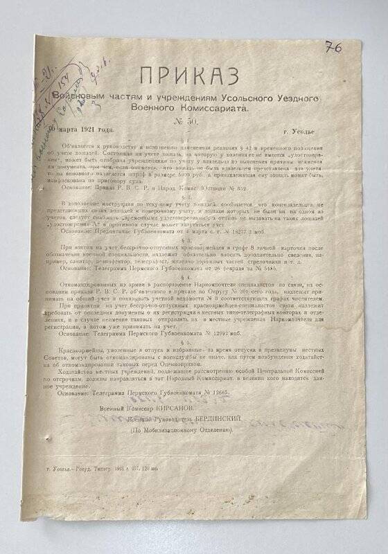 Приказ № 50, от 10 марта 1921 года, войсковым частям и учреждениям Усольского Уездного Военного Комиссариата, о порядке учета лошадей.