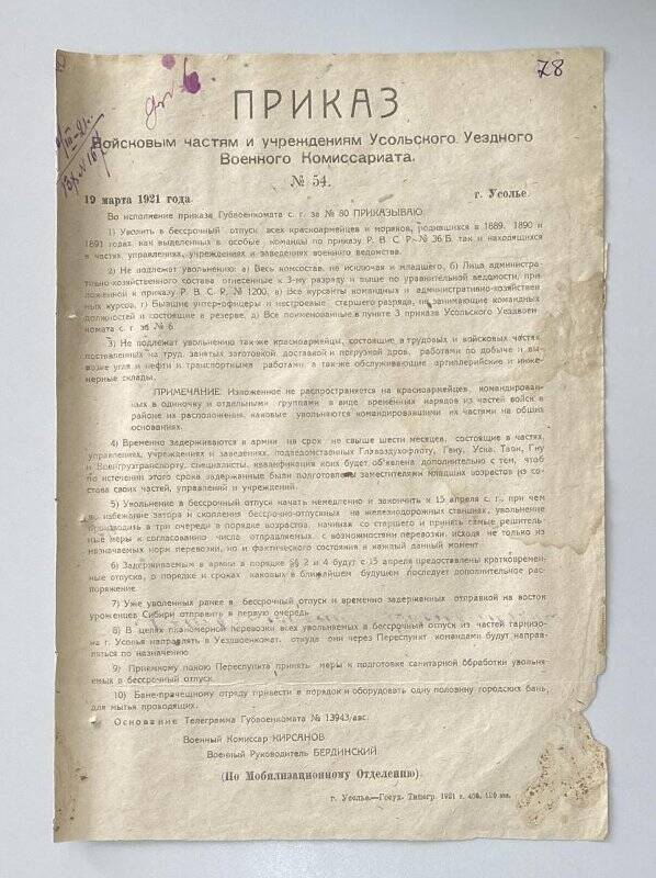Приказ № 54, от 19 марта 1921 года, войсковым частям и учреждениям Усольского Уездного Военного Комиссариата, об учете.