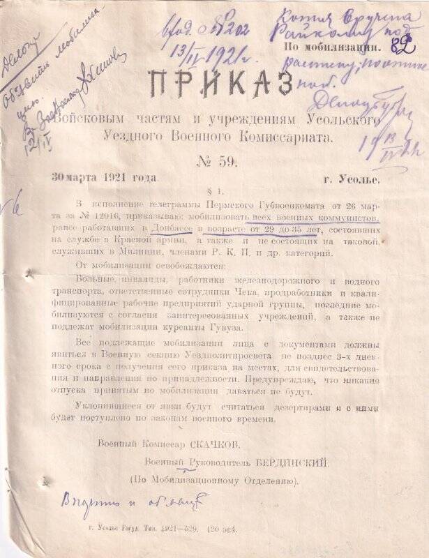 Приказ № 59, от 30 марта 1921 года, войсковым частям и учреждениям Усольского Уездного Военного Комиссариата, о мобилизации.