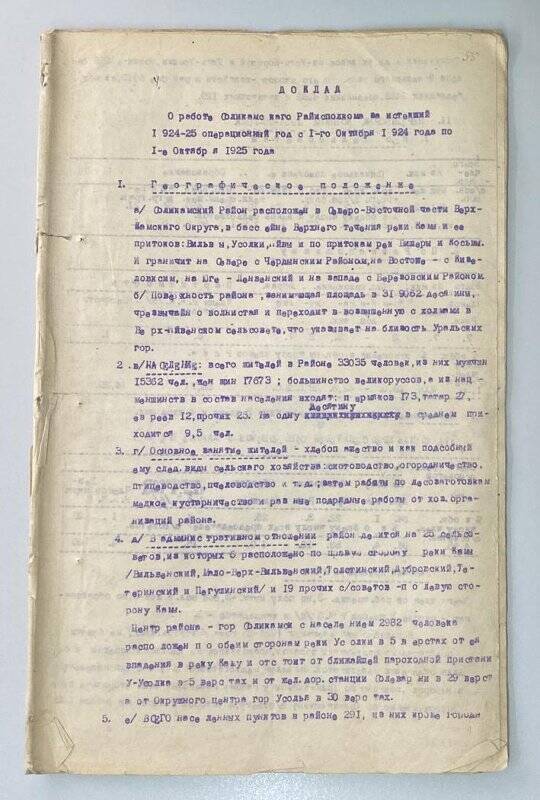 Доклад о работе Соликамского райисполкома за истекший 1924-25 операционный год с 01.10.1924 года по 01.10.1925 года.