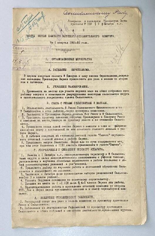План работы Верхне-Камского окружного исполнительного комитета на 1 квартал 1925-1926 гг.