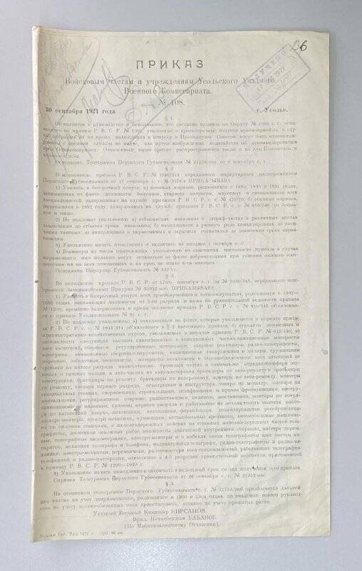 Приказ № 108, от 30 сентября 1921 года, войсковым частям и учреждениям Усольского Уездного Военного Комиссариата, об учете.