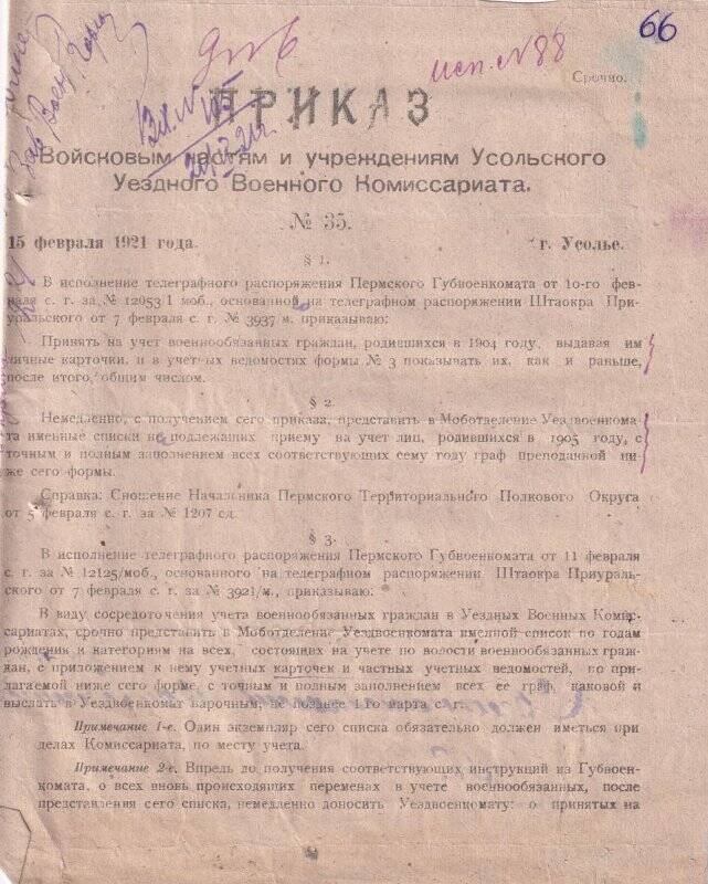 Приказ № 35, от 15 февраля 1921 года, войсковым частям и учреждениям Усольского Уездного Военного Комиссариата, о ведении делопроизводства.