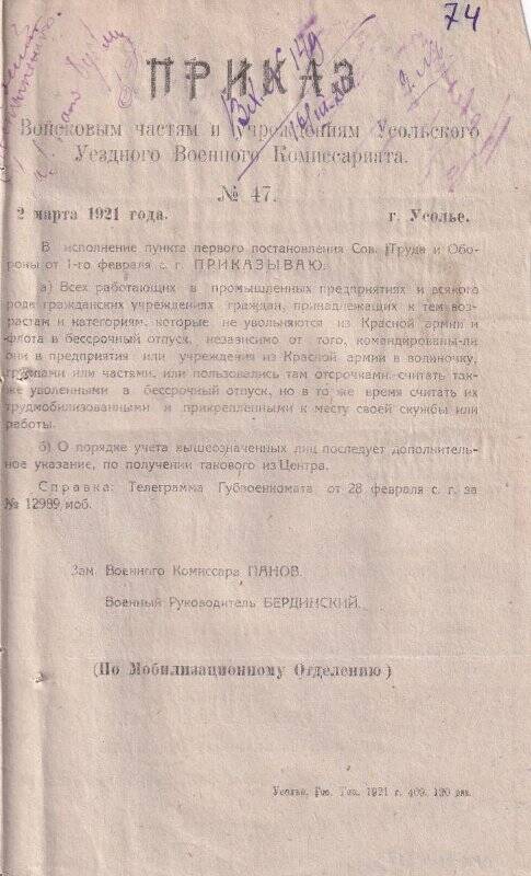 Приказ № 47, от 02 марта 1921 года, войсковым частям и учреждениям Усольского Уездного Военного Комиссариата, о порядке учета.