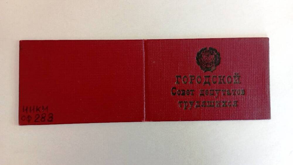 Билет депутатский Похлебаева Федора Прокофьевича