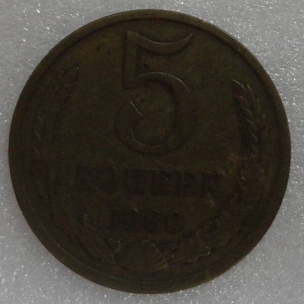Монета для повседневного обращения: 5 коп. 1980 г.