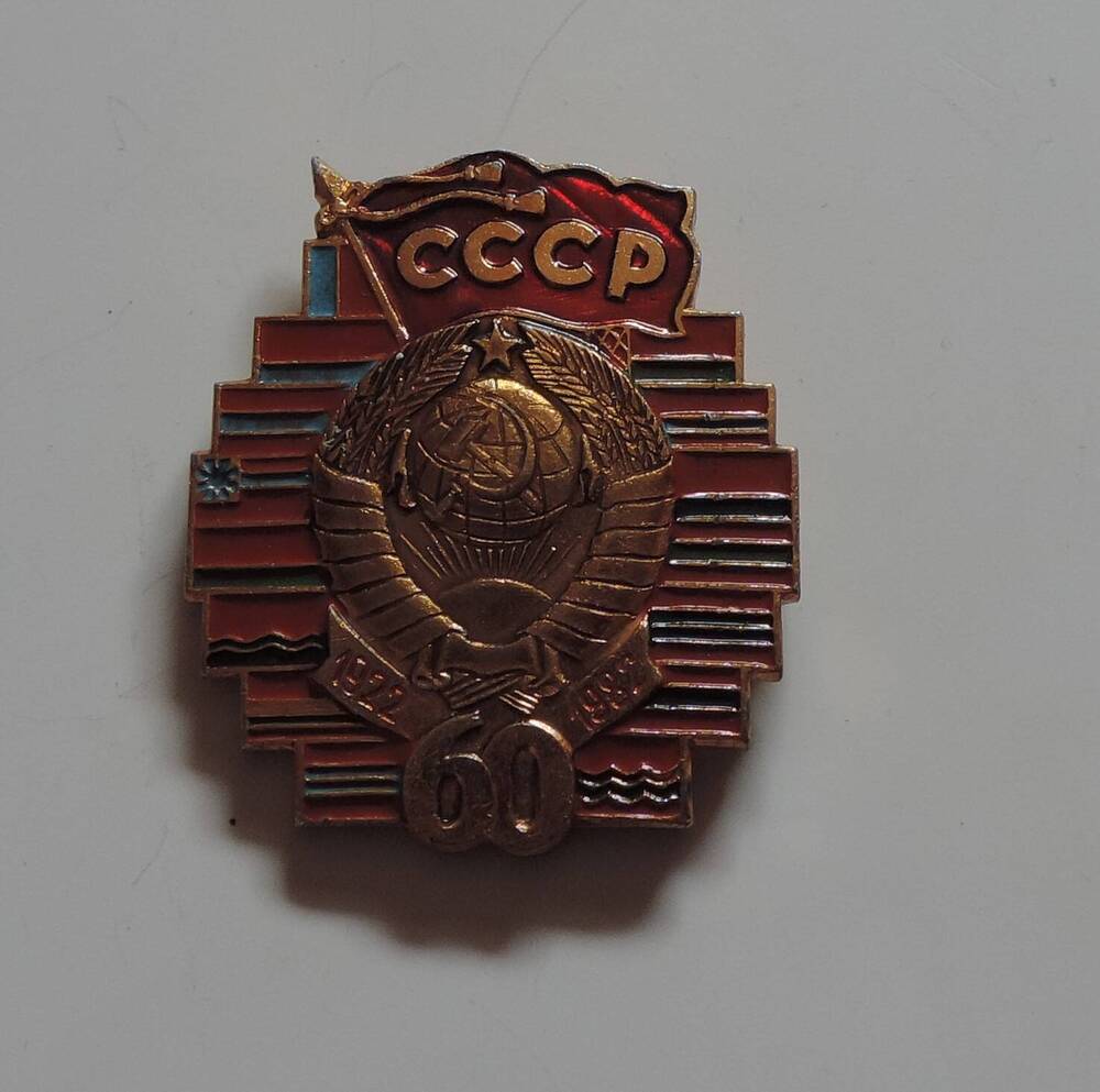 Значок 60 лет СССР г