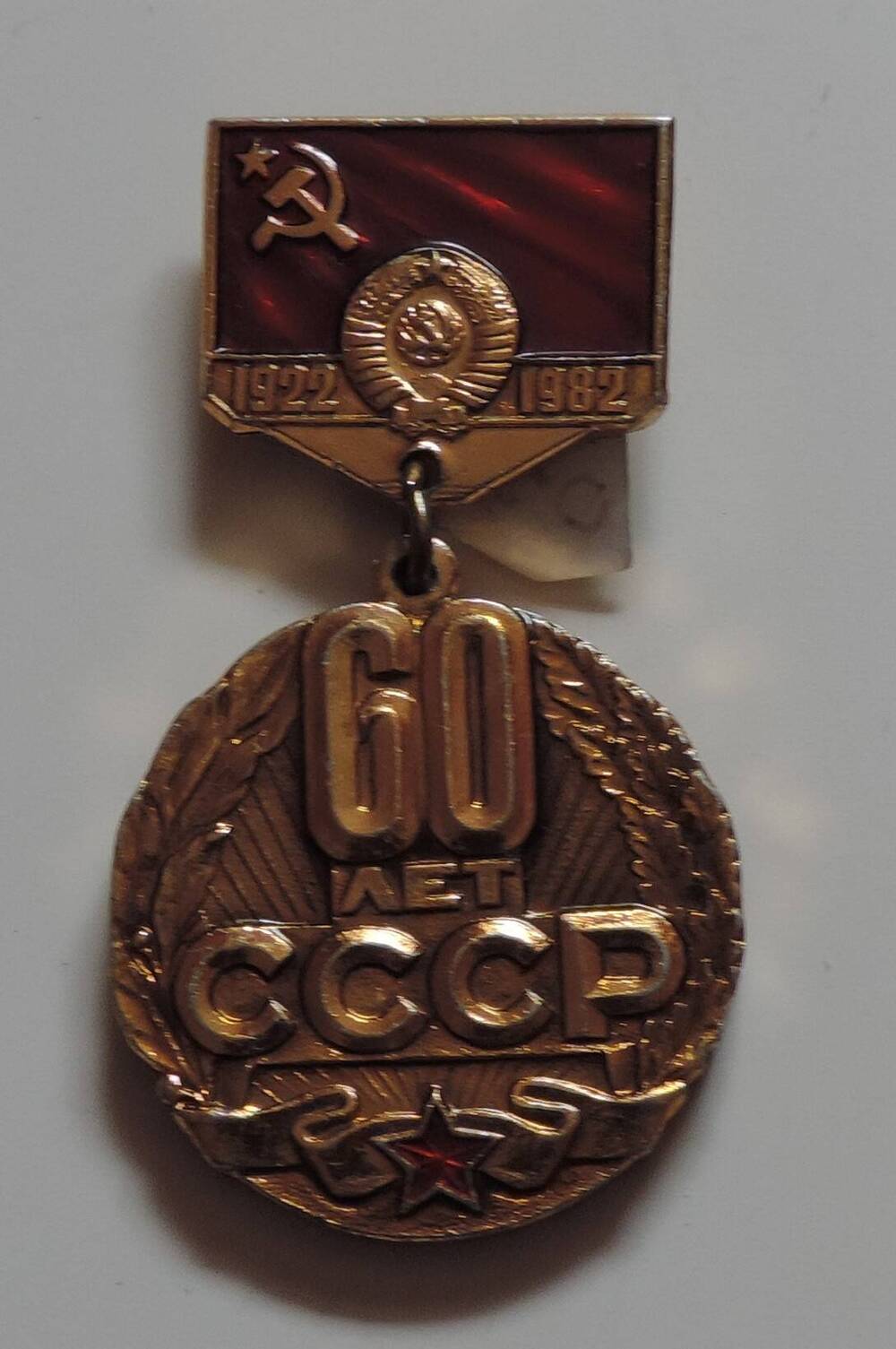 Значок 60 лет СССР 1922-1982 г.г