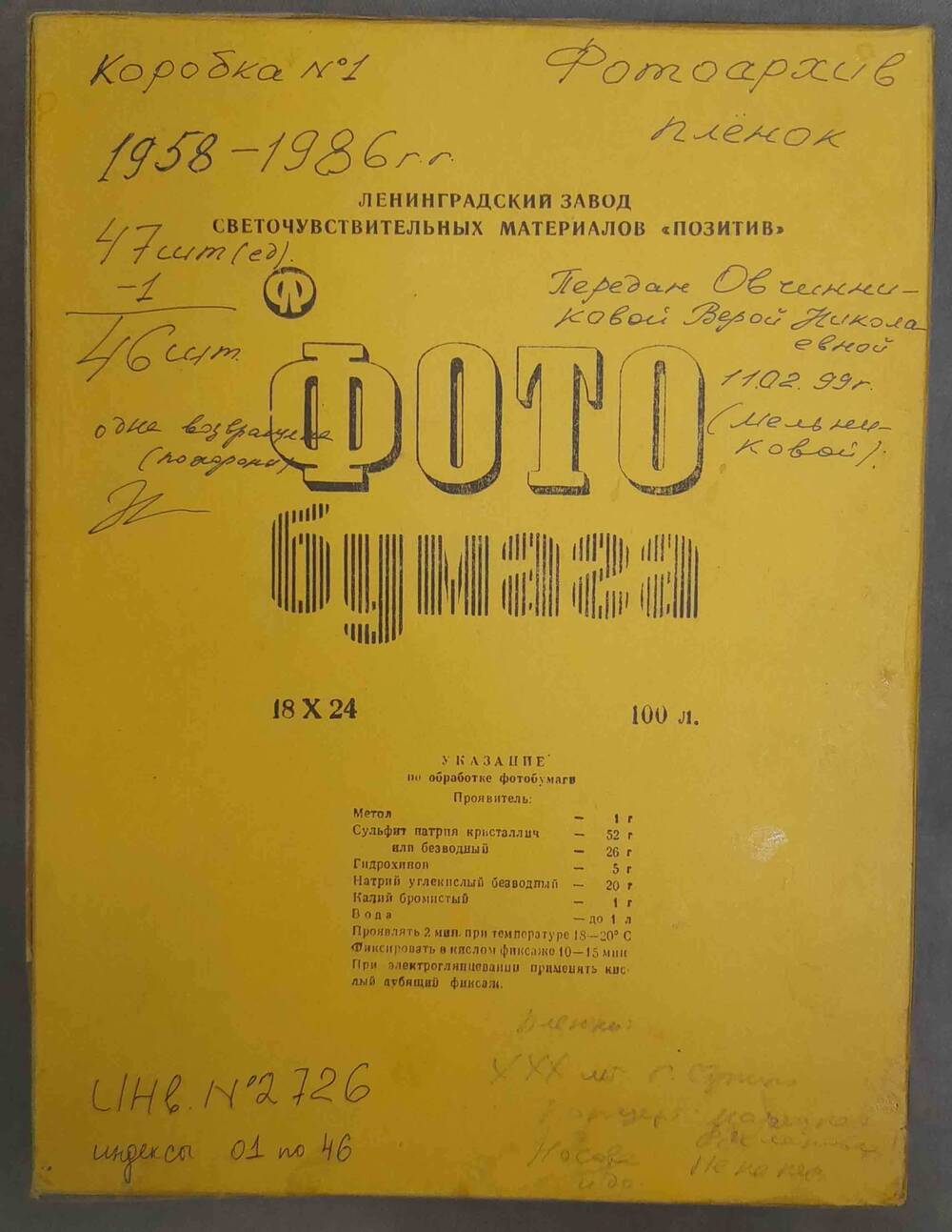 Коробка № 1 с фотопленками Овчинникова Н.М. 1958 - 1986 года