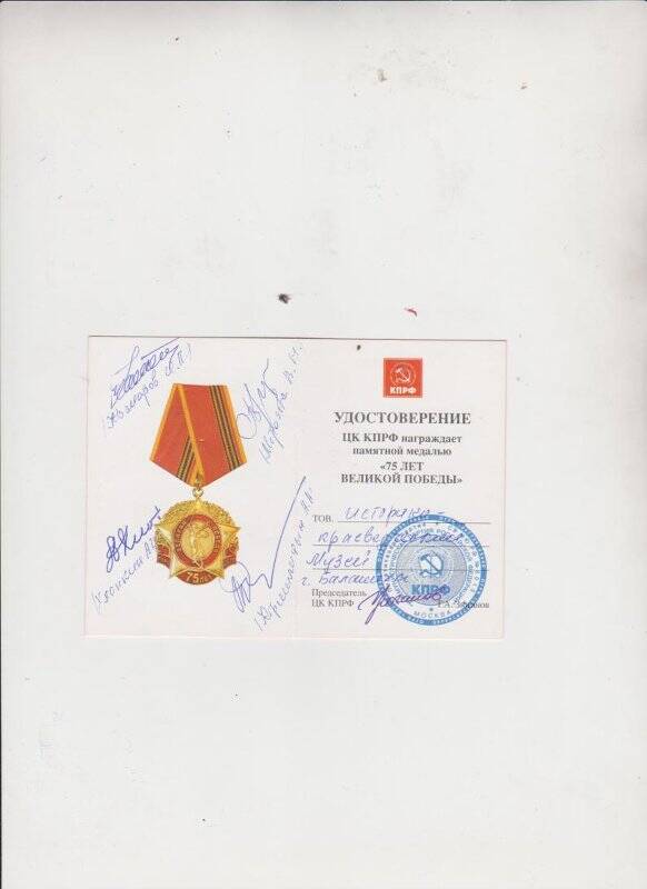 Удостоверение. Удостоверение к памятной медали «75 лет Великой Победы»