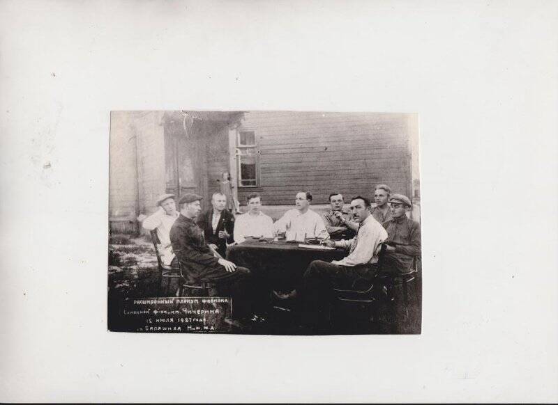 Фотография. Фотокопия ч/б. Пленум фавкома суконной фабрики им. Г.В. Чичерина в 1927г.