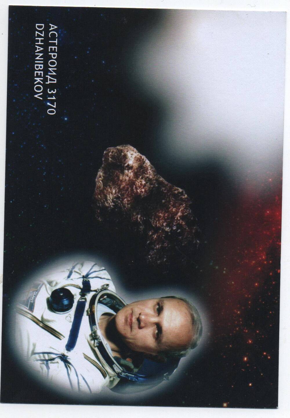 Почтовая карточка Астероид 3170 DZHANIBEKOV.