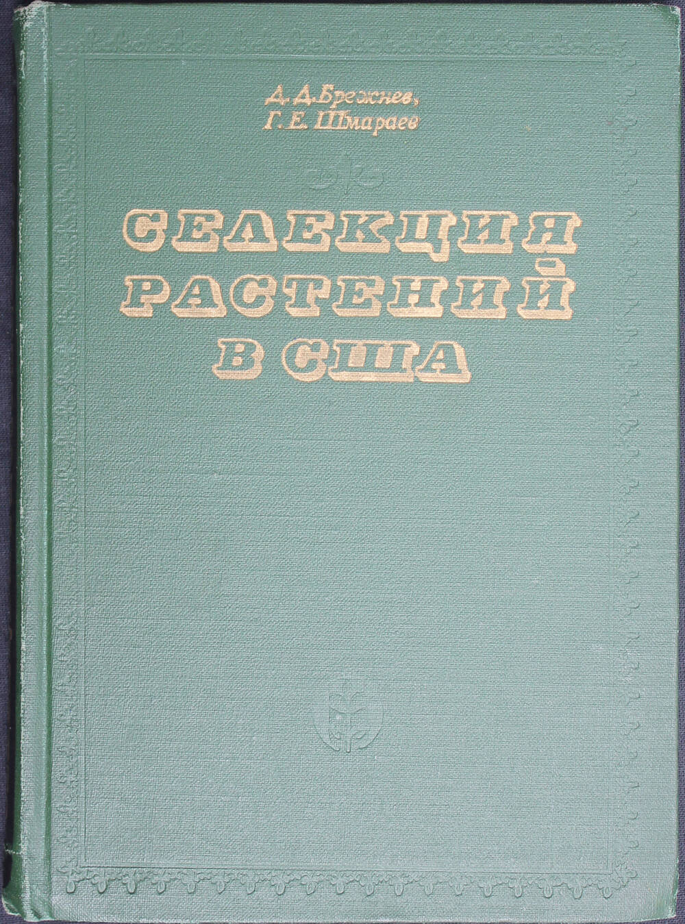 Книга. Брежнев Д.Д., Шмараев Г.Е. Селекция растений в США. М., Колос, 1972