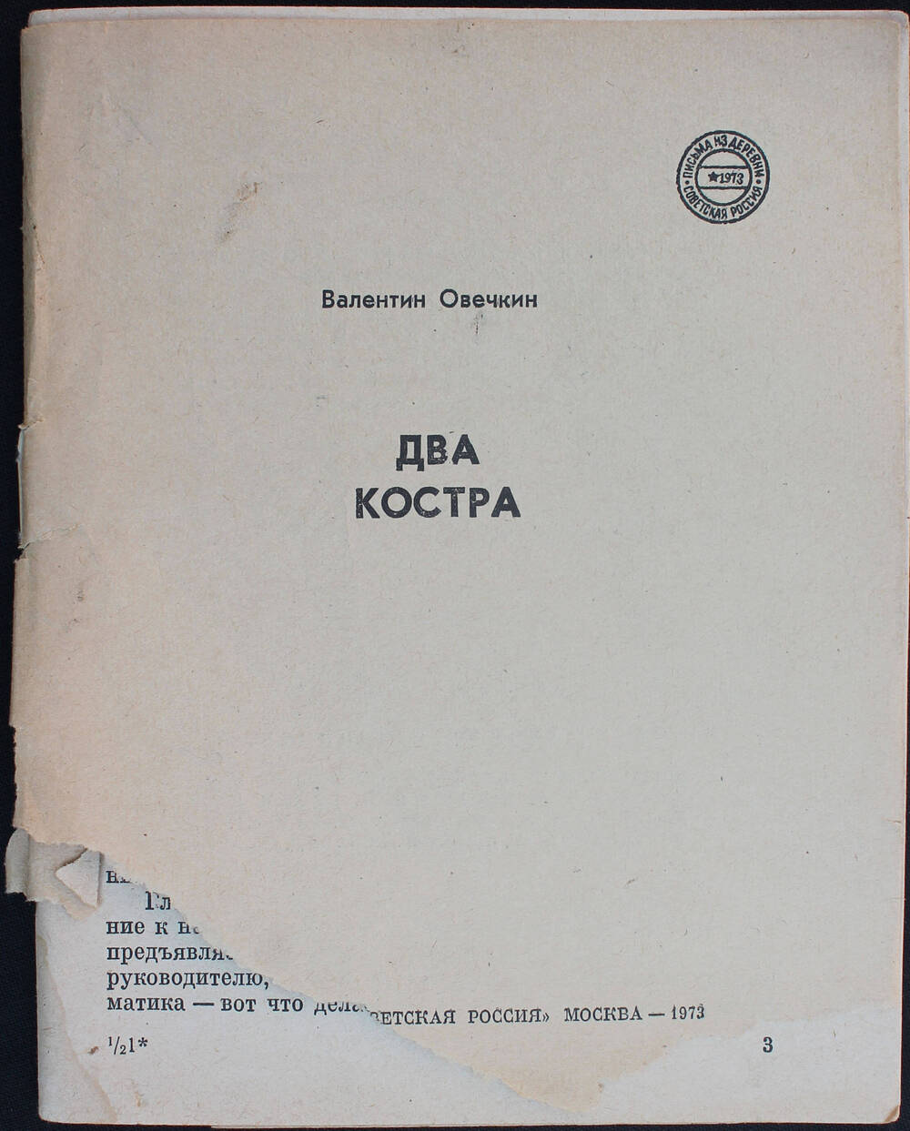 Книга. Овечкин  В.В. Два костра. М., Советская Россия, 1973