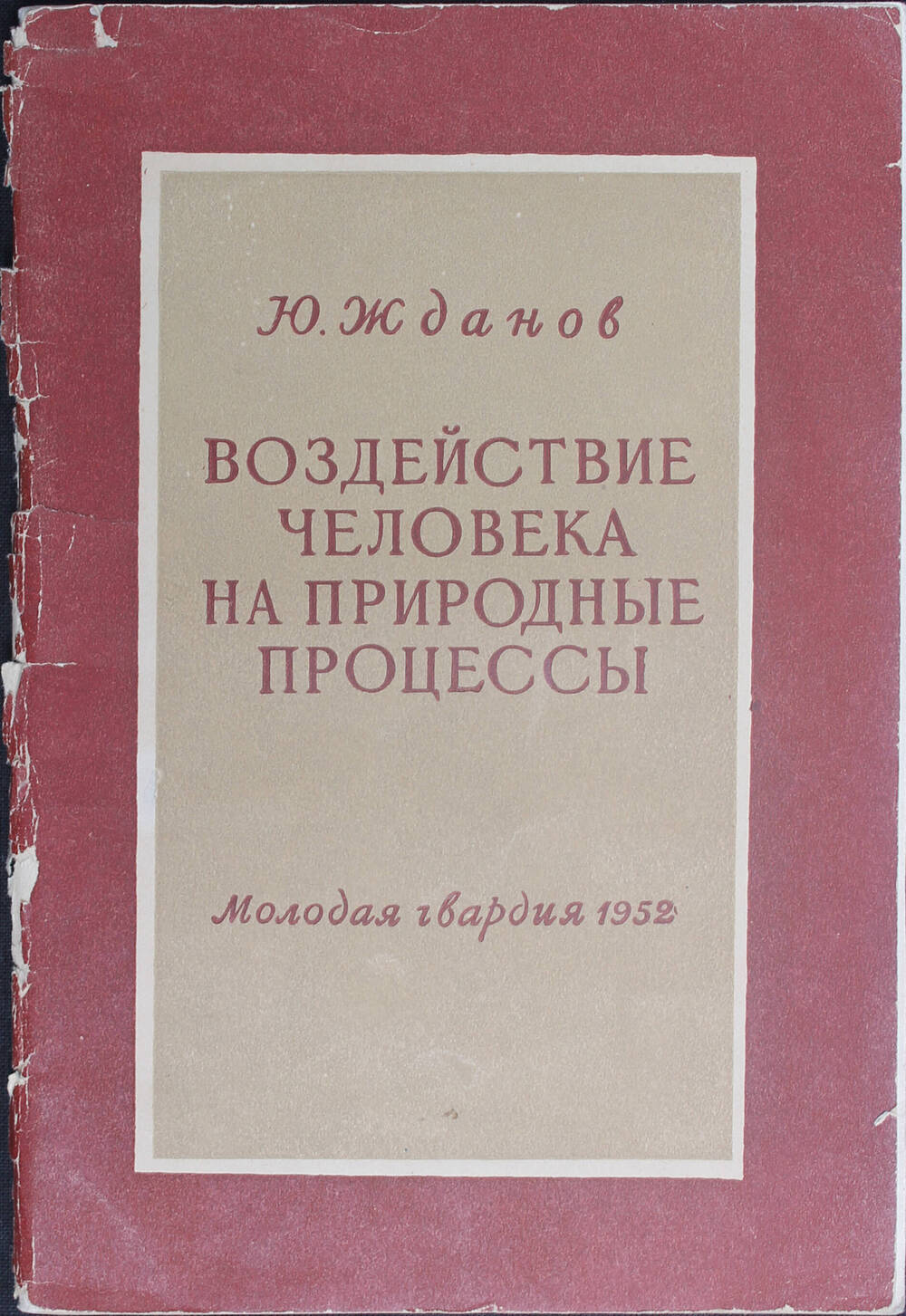 Книга. Жданов Ю.А. Воздействие человека на природные процессы. М., Молодая гвардия, 1952