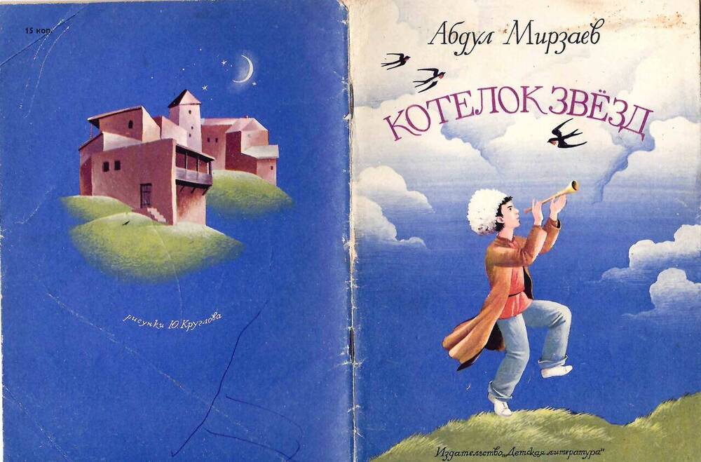 Книга Котелок звезд Абдул Мирзаев 