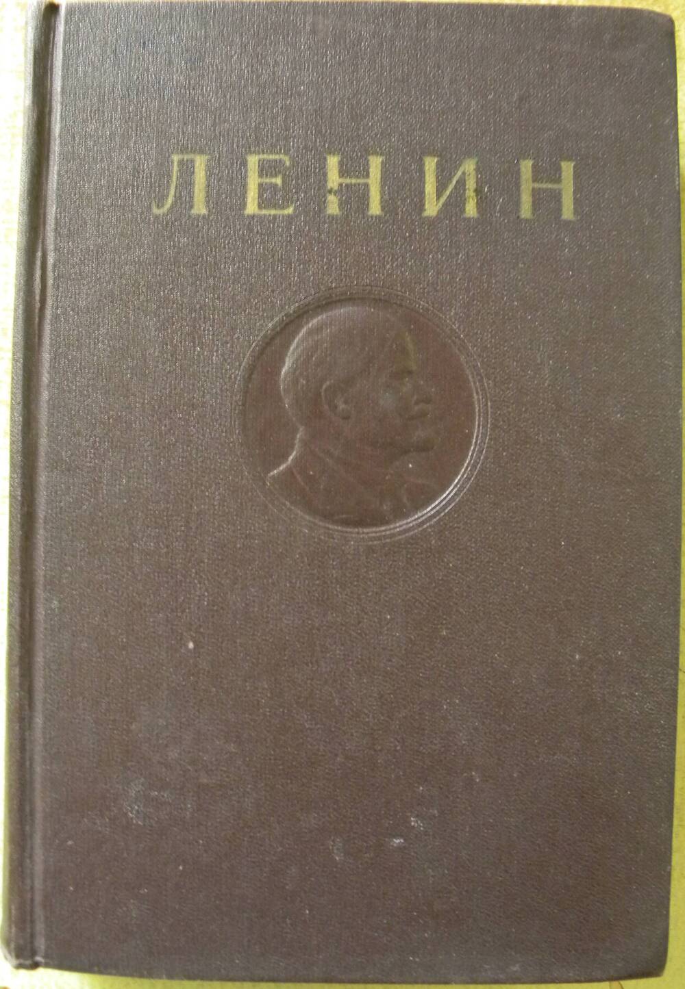 Книга В.И. Ленин Полное собрание сочинений Т-10