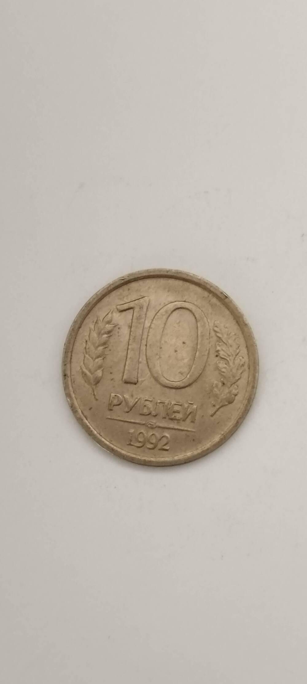 Монета России. 10 рублей 1992 года