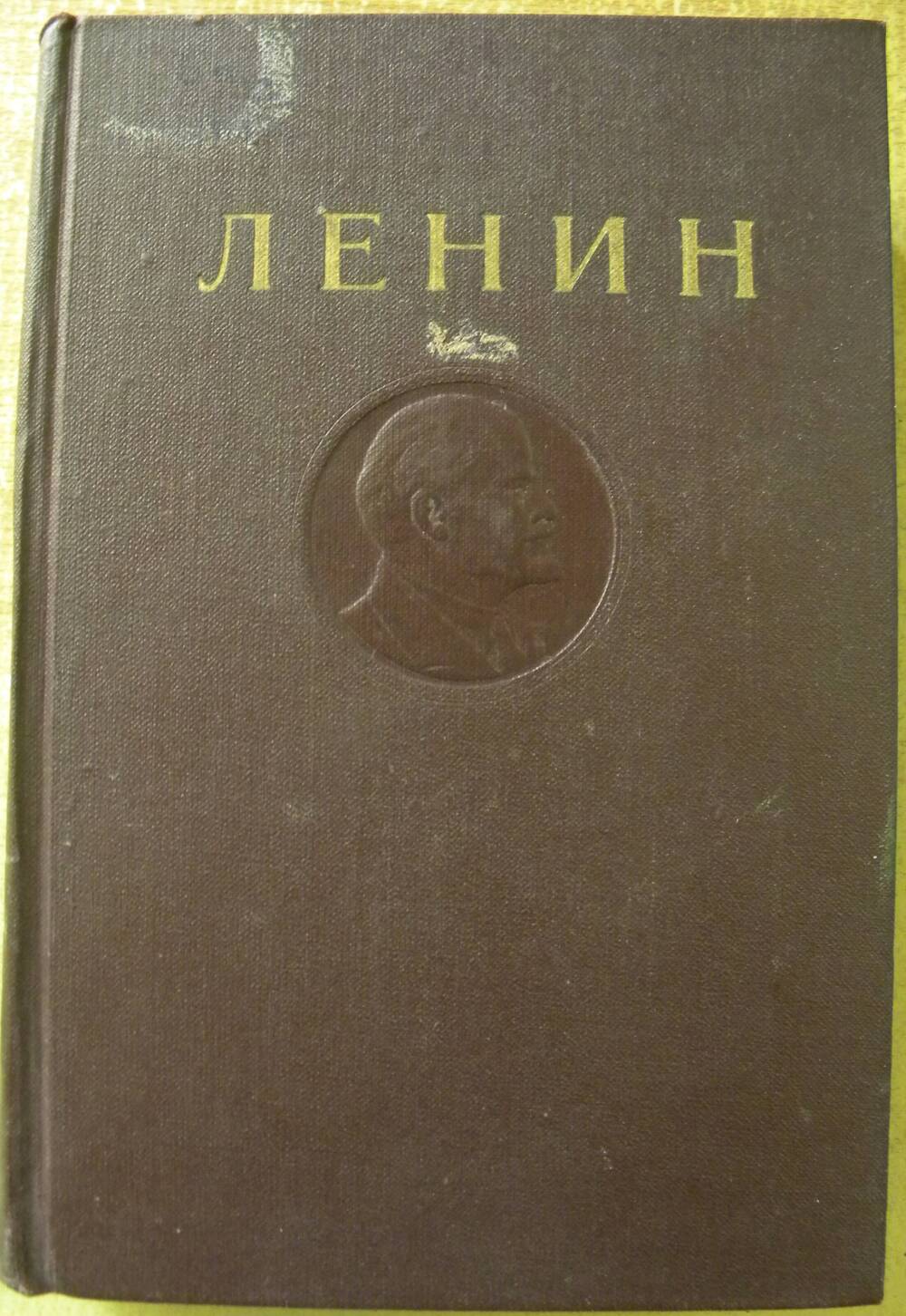 Книга В.И. Ленин Полное собрание сочинений Т-11
