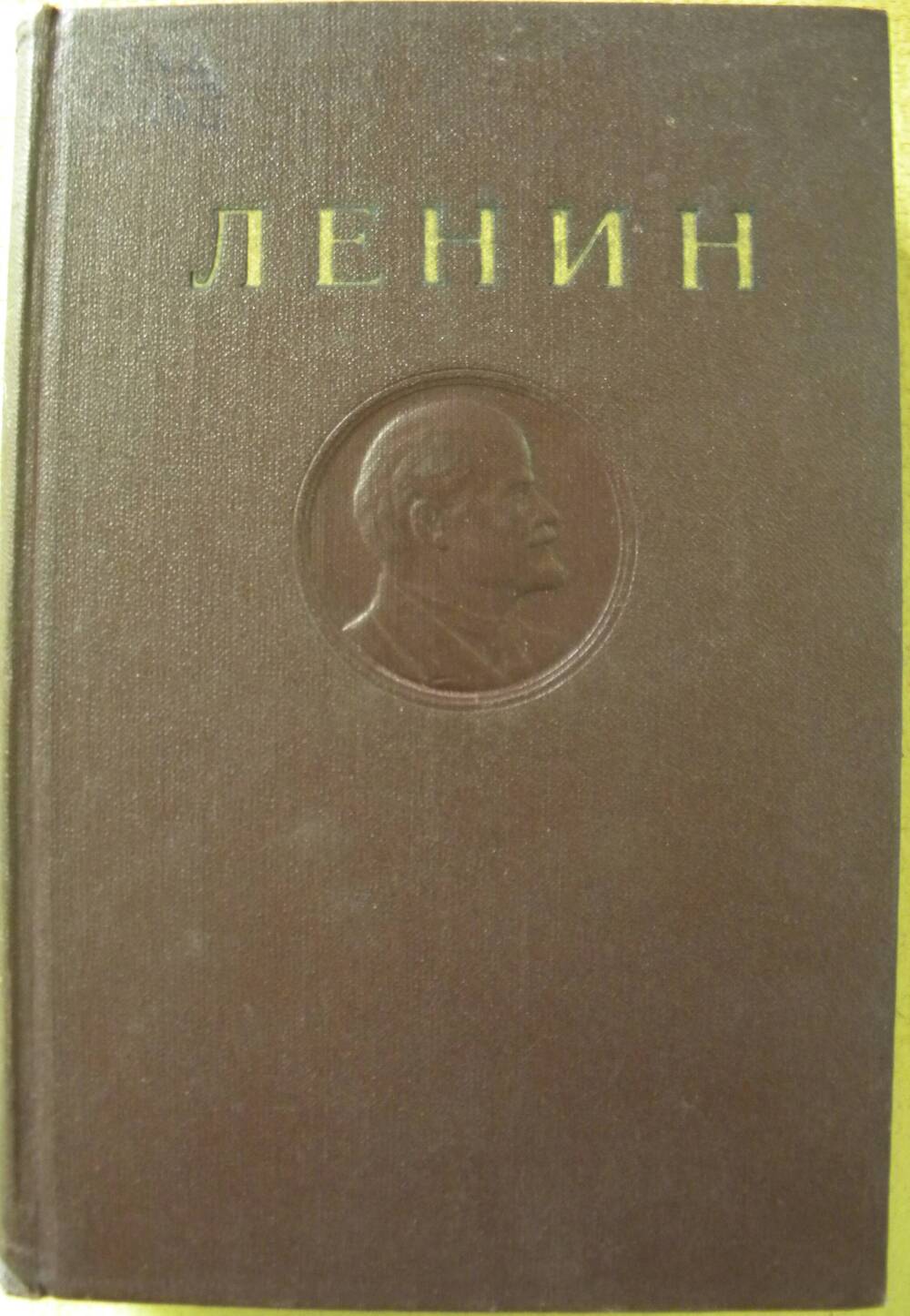 Книга В.И. Ленин Полное собрание сочинений Т-17