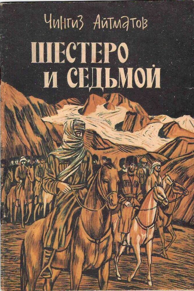 Книга  Шестеро и седьмой Ч.Т. Айтматов. Отрывок из романа Плаха