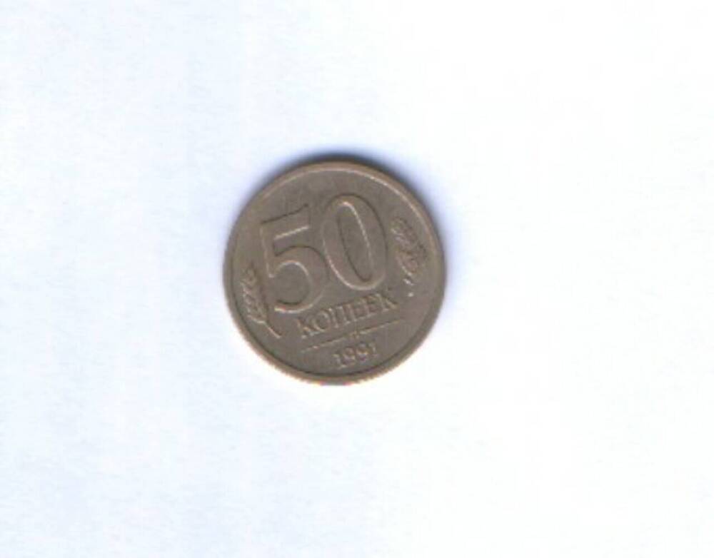 Монета. 50 копеек. 