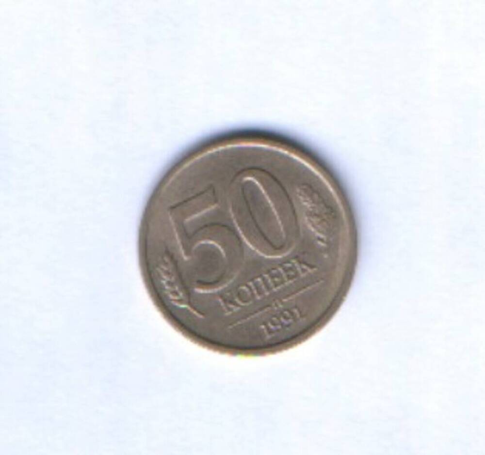 Монета. 50 копеек. 