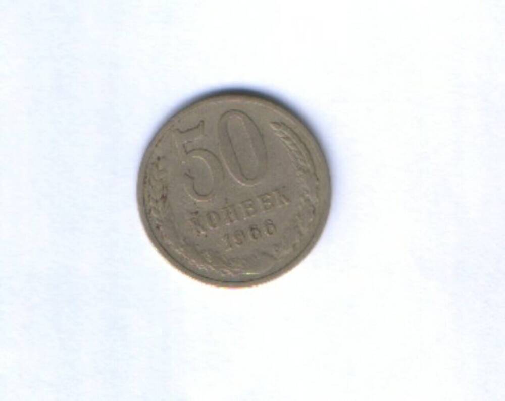 Монета. 50 копеек. 