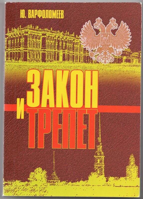 Книга Закон и трепет. Саратов, 2006. 258 с.