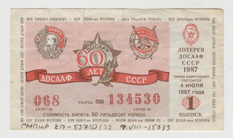 Лотерейный билет «ДОСААФ СССР 60 лет» 1987 года стоимостью 50 копеек.