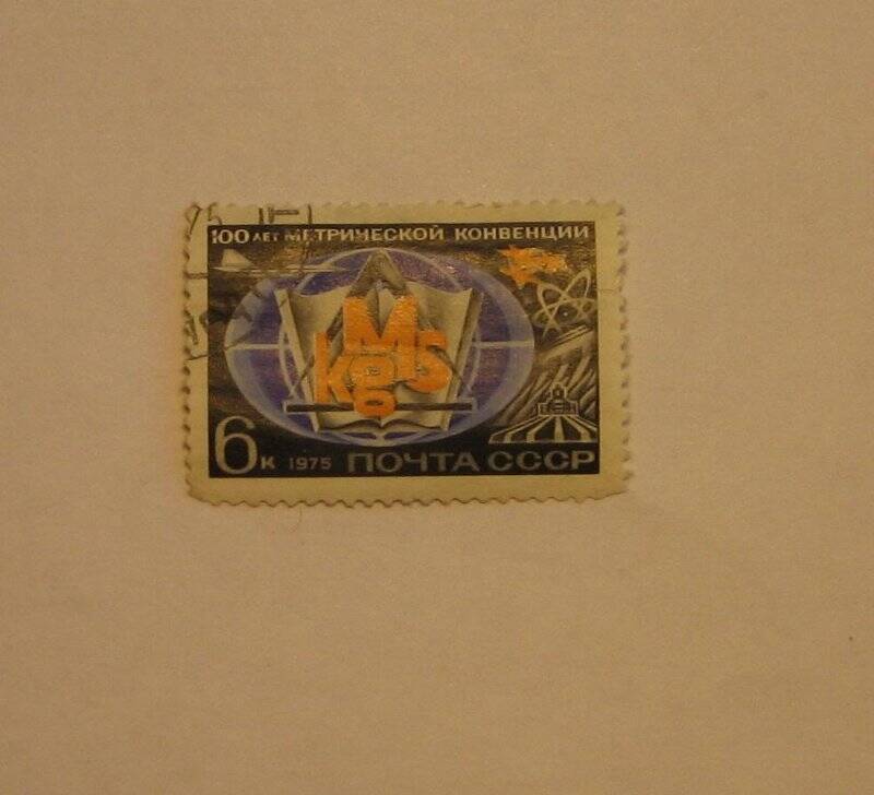Марка почтовая. 100 лет метрической конвенции. из Альбома (коллекции) №1 почтовых марок.