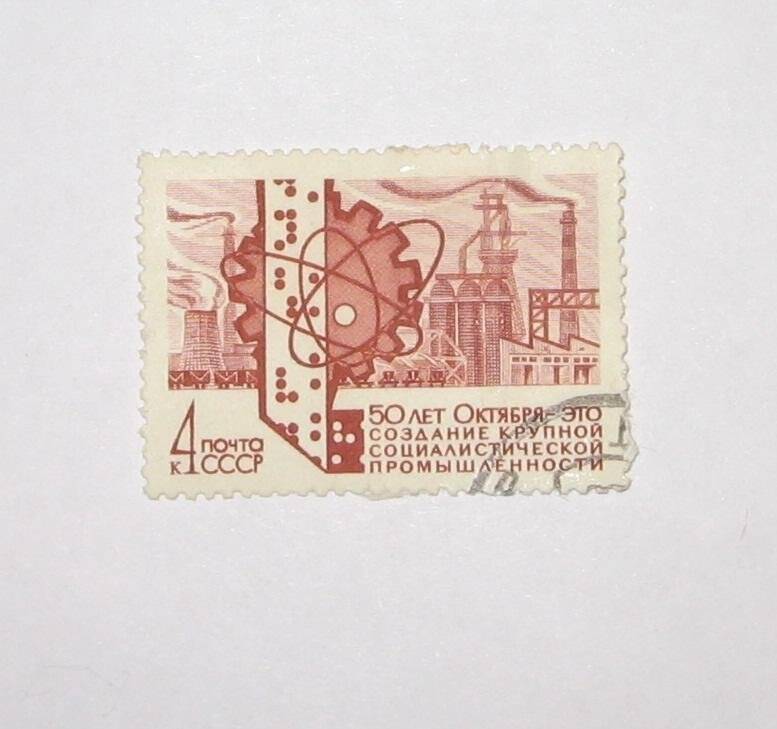 Марка почтовая. 50 лет Октября - это создание крупной социалистической промышленности, из Альбома (коллекции) №1 почтовых марок.